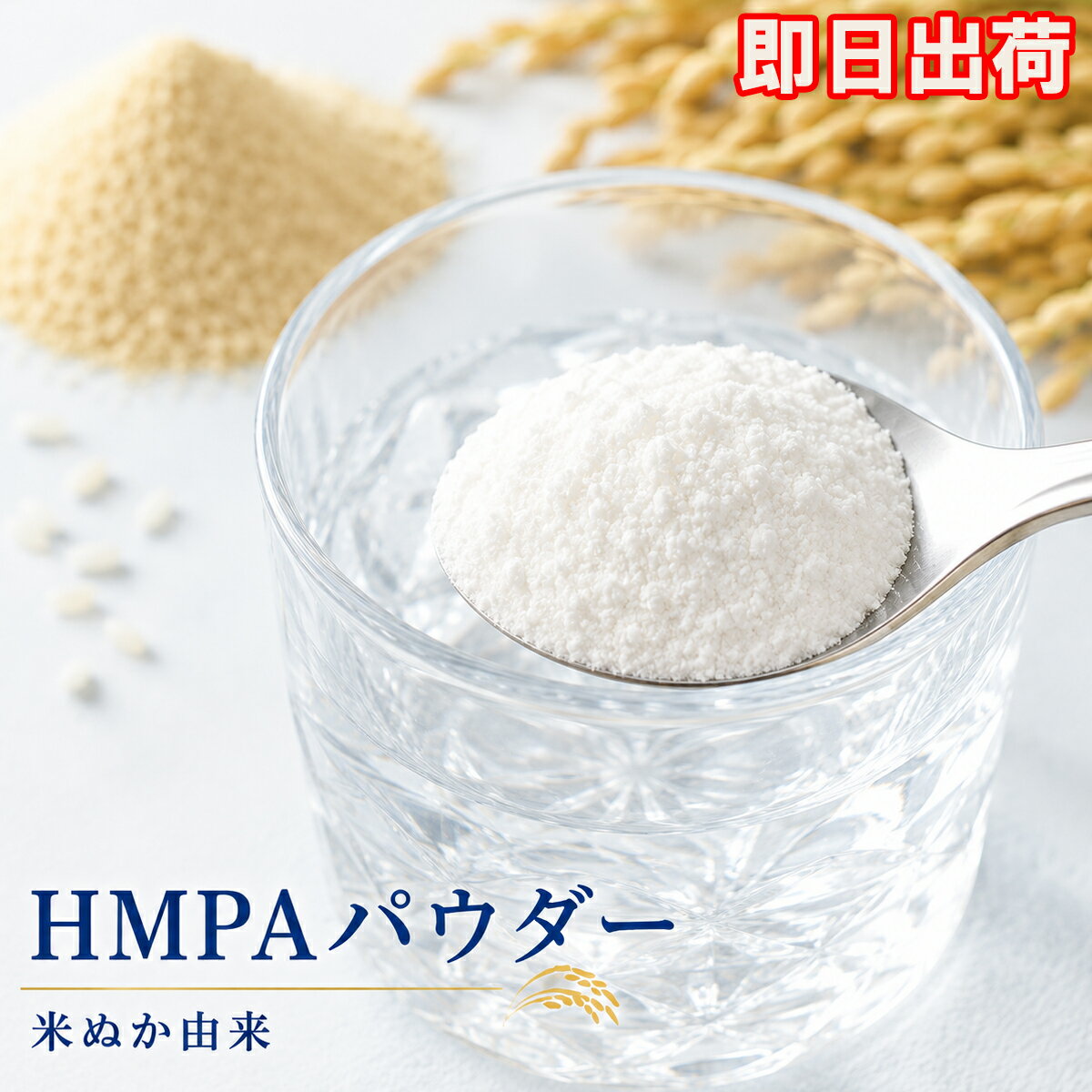 ＼即日出荷／米ぬか発酵物 HMPAパウダー30g ポリフェノール 国産 米ぬか 健康食品 HMPA 原料 飲料 ダイエットウォーター