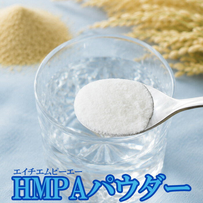 Rakuten - HMPAパウダー30g 米ぬか発酵物 ポリフェノール 健康食品 HMPA 原料 飲料 ダイエットウォーター