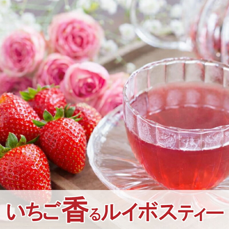 いちご香るルイボスティー30包 ルイボスティー ティーバッグ ルイボス茶 ダイエット ノンカフェイン ハーブティー フレーバーティー 水出し