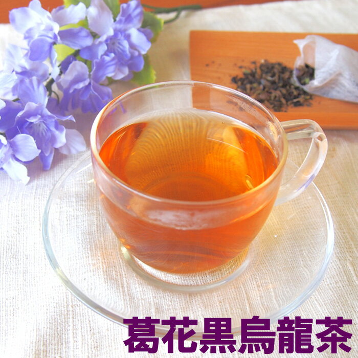 葛花黒烏龍茶 ティーバッグ20包 ダイエット茶 葛の花 烏龍茶 くずの花 葛の花イソフラボン ポリフェノール