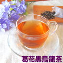 葛花黒烏龍茶 ティーバッグ20包 ダイエット茶 葛の花 烏龍茶 くずの花 葛の花イソフラボン ポリフェノール SALE