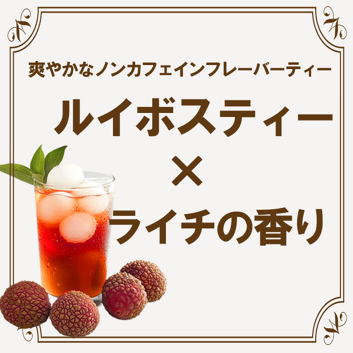 ライチ香るルイボスティー30包 ルイボスティー ティーバッグ ルイボス茶 ダイエッ...