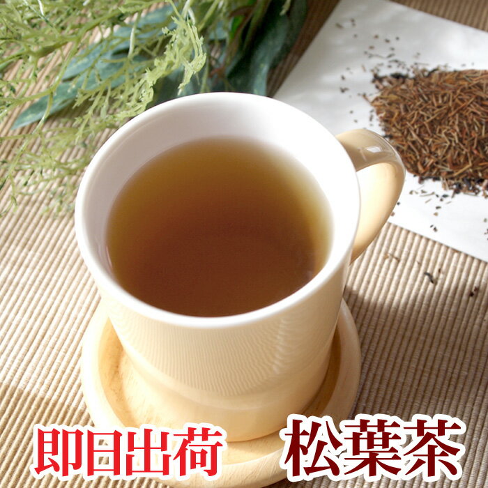 松の葉を乾燥させたお茶で、中国では「仙人食」といわれてきました。葉緑素クロロフィルやビタミンやスラミンを含み、めぐりケアや健康維持に役立ちます。スモーキーな口当たりで、ほんのり松の香りを感じる1杯です。お風呂などにも入れてお使いいただけます。 【生産地】 中国 【保存方法】 直射日光、高温多湿を避けて保存してください。 【内容量】 茶葉100g/パウダー50g/ティーバッグ30包 【原材料】 茶葉：松葉(アカマツ)　/ パウダー：松葉(アカマツ)、マルチデキストリン 【賞味期限】 ラベルに記載 《茶葉》茶葉3g前後に対し、300～400ml程度の熱湯を使用します。100度の熱湯を茶葉を入れた急須に注ぎます。お茶を急須から出しきり、カップに注ぎます。1煎目=5分、2煎目=6分、3煎目=7分を目安に抽出して下さい。《ティーバッグ》ティーバッグ1包(2g)に対し、300～400ml程度の熱湯を使用します。100度の熱湯を茶葉を入れた急須に注ぎます。お茶を急須から出しきり、カップに注ぎます。1煎目=5分、2煎目=6分、3煎目=7分を目安に抽出して下さい。《パウダー》パウダー小さじ1杯(2g前後)に対し、300～400ml程度の水まとは熱湯を使用します。お好みの濃さに調整してお飲みください。 ■出荷、配送についてはこちら