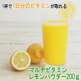 マルチビタミン レモンパウダー200g　粉末 レモン果汁 パウダージュース