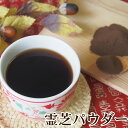 霊芝(れいし)パウダー50g 粉末 子実体 多糖類30%以上 キノコ きのこ レイシ マンネンタケ β-グルカン 食物繊維 健康維持 サプリメント原料 サルノコ...