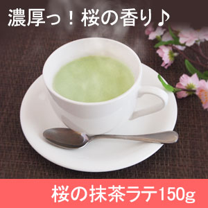 桜の抹茶ラテ150g