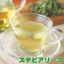 在庫限りで終了 ステビアリーフ80g 甘味料 砂糖代用品 ハーブティー 甘いお茶 ノンカフェイン ローカロリー