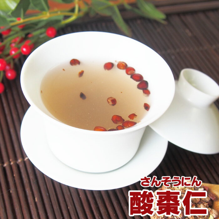 酸棗仁(さんそうにん)30g 酸棗仁湯 茶葉 なつめの種 ノンカフェイン ハーブティー 安眠 睡眠 ストレス