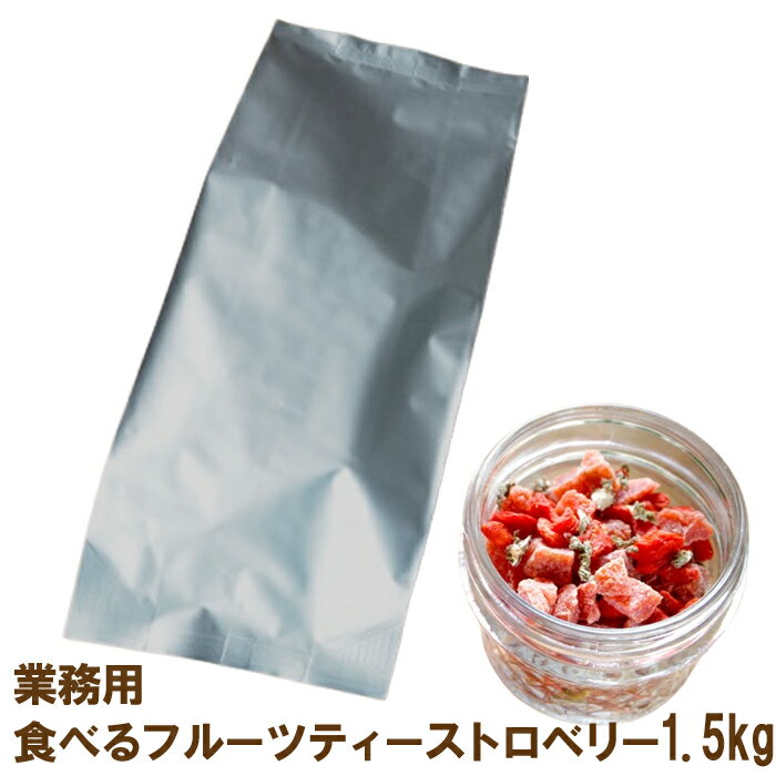 業務用・食べるフルーツティーストロベリー1.5kg 大容量 ドライいちご 使用 カフェ向け ハーブティー 紅茶用 トッピング ハイビスカス ラズベリーリーフ ノンカフェイン