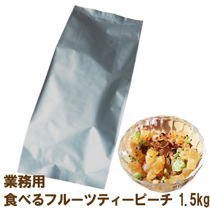 業務用・ 食べるフルーツティー・ピーチ1.5kg 大容量 ドライピーチ 使用 カフェ向け ハーブティー 紅茶 トッピング ローズヒップ ハイビスカス ドライフルーツ