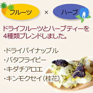 フルーツティー 食べるフルーツティー・パイナップル150g ドライフルーツ バタフライピー 青いお茶 色が変わる ココナッツフレーバー 夏のお茶 アイスティー 水出し 2