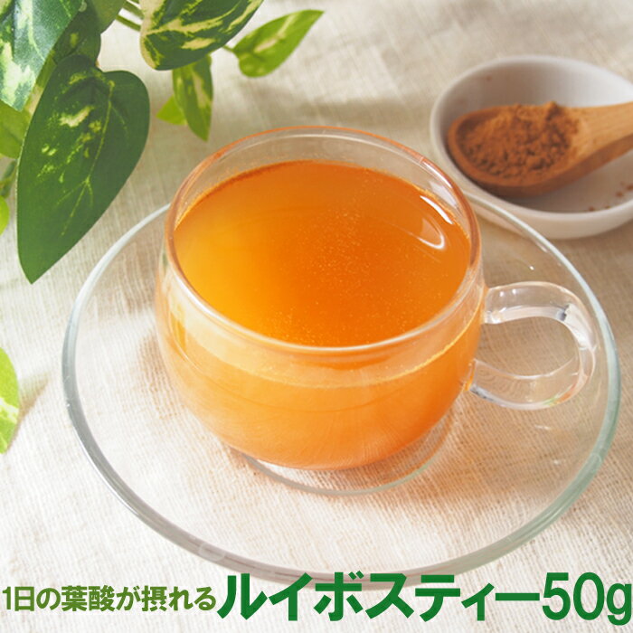 1日の葉酸が摂れるルイボスティー50g ルイボス茶 粉末 ドリンク サプリ ノンカフェイン