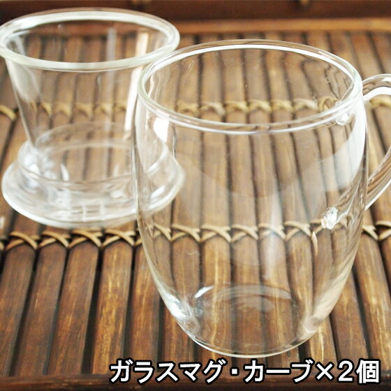 茶こし付きマグカップ ガラス・カーブ2個セット