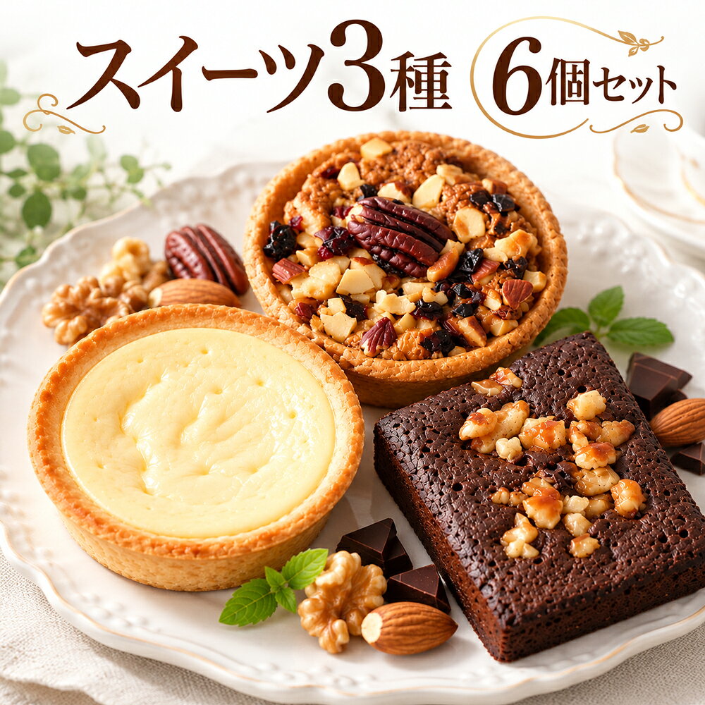 スイーツ 3種×2個ずつ 6個セット 焼き菓子 お菓子 個包装 詰め合わせ 送料無料 チーズタルト チョコレートブラウニー キャラメルナッツタルト chinatea-10008695 彩香-お茶 ハーブ 花材 ギフト パッケージ画像