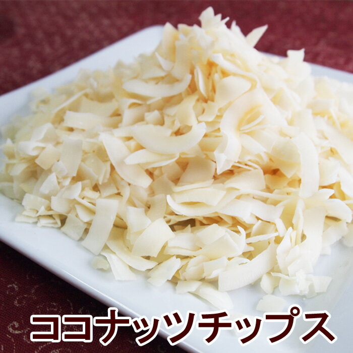 ココナッツチップス 300g/600g 1699円~ 