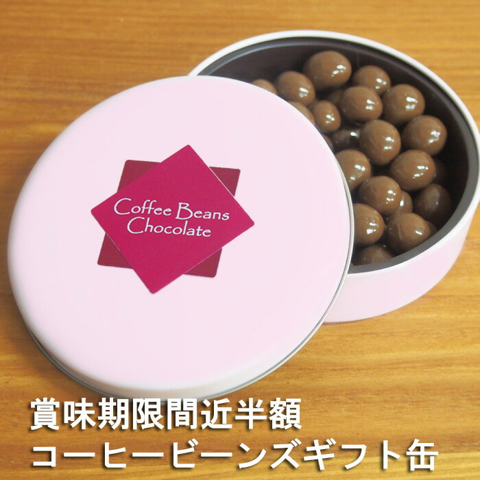 コーヒービーンズチョコレート 訳あり994円~ ギフトボックス50g/ プチギフト50g×6個/500g 義理チョコ 業務用 自宅用 まとめ買い 大入り..
