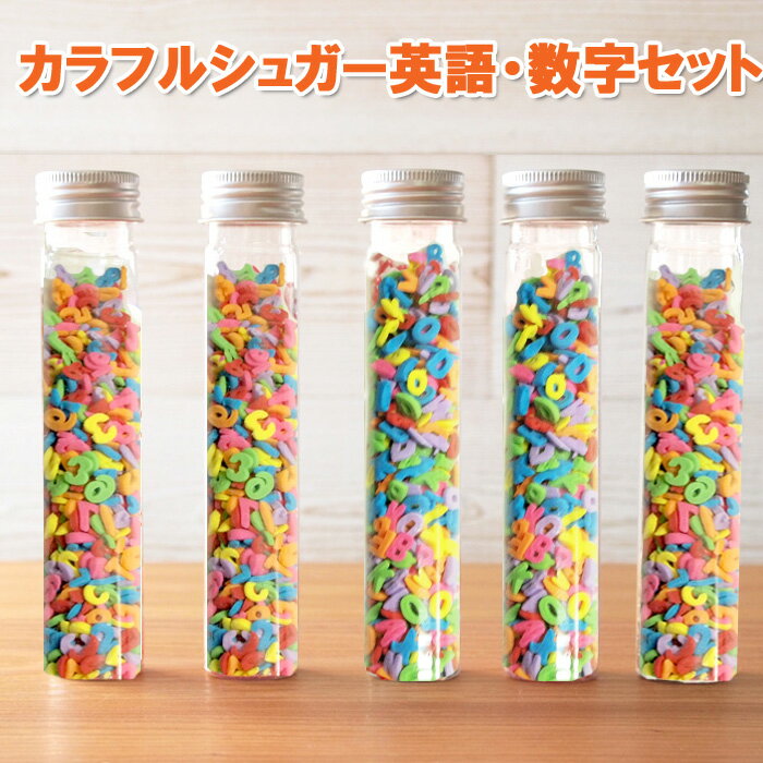 カラフルシュガー 数字 英語 セット カラースプレー スプリンクル 製菓材料 手作り お菓子 洋菓子 キャンディ カラー…