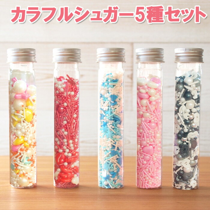 カラフルシュガー5種セット 45g×5個 カラースプレー スプリンクル 製菓材料 手作りお菓子 洋菓子 クッキー ケーキ キ…