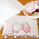 描いて食べれるシート10枚 食用シート ケーキ フードプリント 可食シート エディブルペーパー ウェーハーペーパー キャラ弁 お菓子 料理 デコ弁 簡単 お絵かき ポスト投函 お誕生日 ホワイトデー パーティー お弁当 遠足 運動 会 写真ケーキ