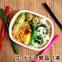 フードペン1本 単品 着色料 食用 ペン 粉末 色粉 アイシング オブアート オブラートアート キャラ弁 お弁当 お菓子 料理 似顔絵 プレゼント デコ弁 簡単...