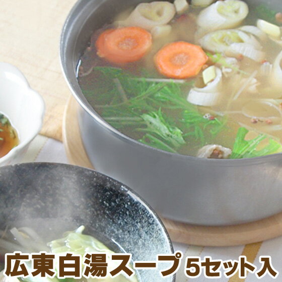 広東白湯(パイタン)スープセット×5個 火鍋 中華スープ 花椒 八角 生姜 スパイス