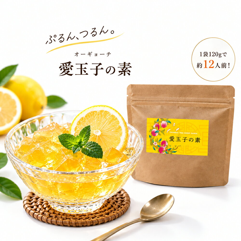 愛玉子(オーギョーチー)パウダー120g/ 1kg 台湾スイーツ 手作り 簡単 台湾直輸入 ゼリーの素 オーギョーチ アイギョクシ