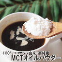 MCTオイルパウダー50g お試し ココナッツ由来 無添加 無香料 中鎖脂肪酸 ダイエット 糖質制限 バターコーヒー その1