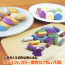 ナチュラルカラー着色カプセル70粒 食紅 セット 着色料 粉末 食用色素 野菜パウダー 赤 紫 黄 橙 青 緑 黒 天然着色料 色粉 アイシング キャラ弁 フー...