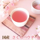 国産さくらパウダー40g 桜塩漬けペースト 粉末 ピンク色 着色料 食紅 製菓材料 花 花びら粉末 無香料 無着色
