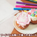 フードペン&描いて食べれるシートセット フードペン 食紅 着色料 食用シート フードプリント 可食シート エディブルペーパー ウェーハーペーパー キャラ弁 お菓...
