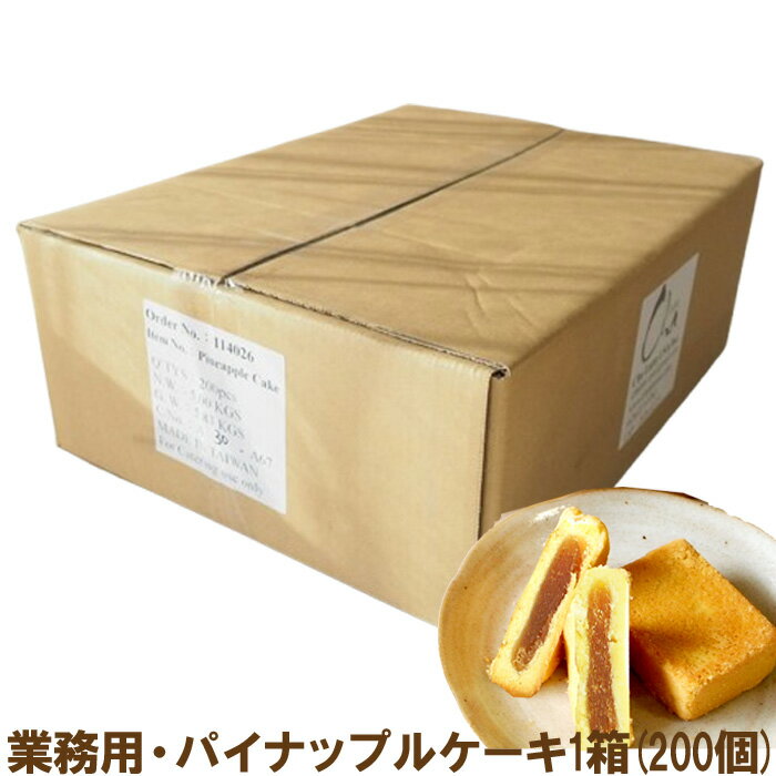 業務用・パイナップルケーキ1箱(200個) 台湾製 個包装 大容量 まとめ買い 景品 ノベルティ イベント用 ..