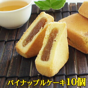 パイナップルケーキ10個 台湾製 送料無料 お土産 焼き菓子 茶菓子 台湾スイーツ クッキー 中華菓子 お茶請け お試し パイナップルジャム アジア おやつ お菓子