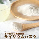 サイリウムハスク80g オオバコ 粉末 パウダー ダイエット 食物繊維 お試し 置き換え ダイエットフード