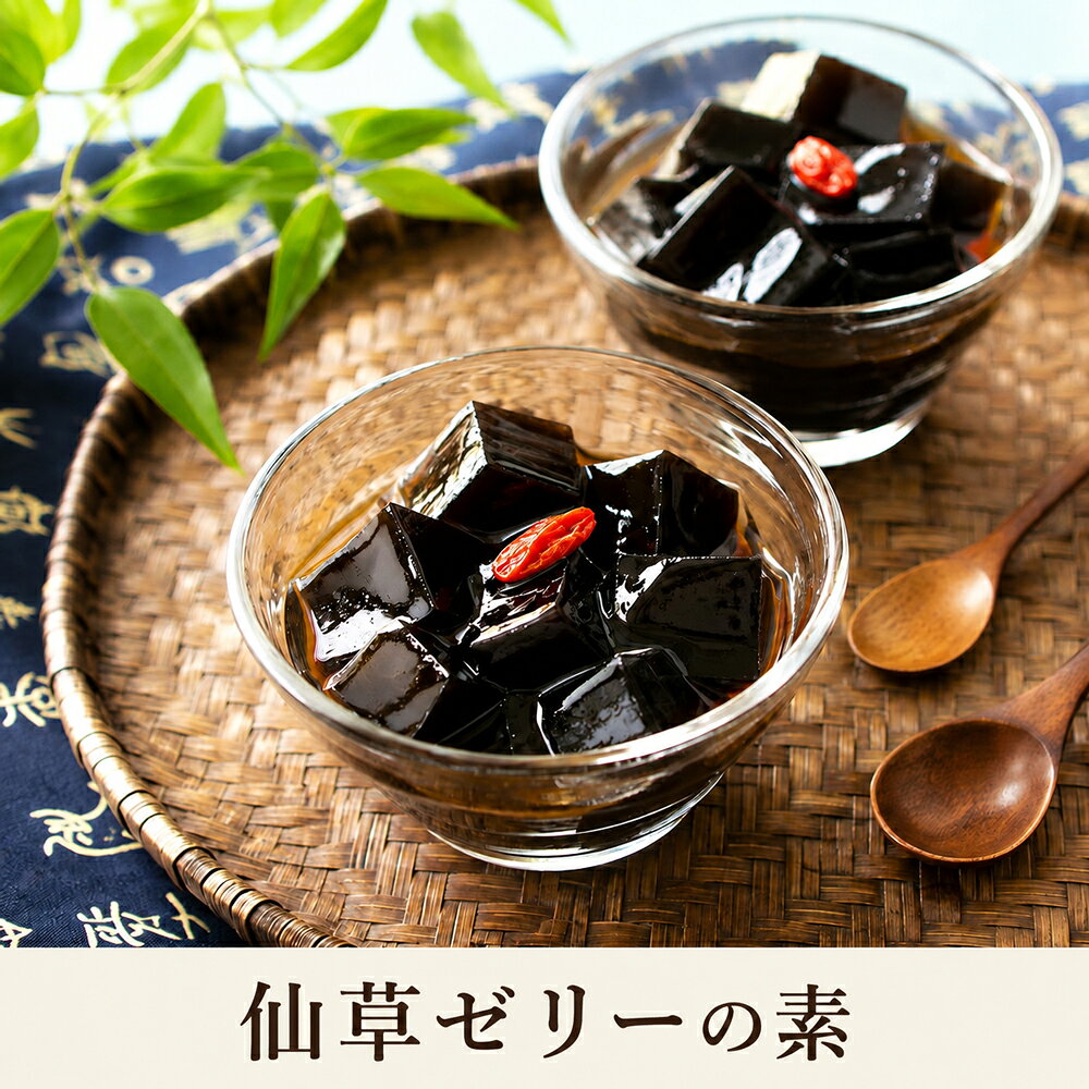 仙草(せんそう)ゼリーの素 200g/500g/1kg 1700円～ タピオカトッピング 豆花トッピング 台湾スイーツ 手作り 簡単 グラスゼリー 薬草 台湾直輸入 仙草凍