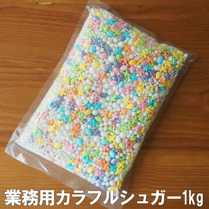 業務用・カラフルシュガー1kg カラースプレー スプリンクル 製菓材料 大容量 手作り お菓子 洋菓子 キャンディ カラーシュガー デコレーション トッピング 菓子 アラザン トッピングシュガー ハロウィン クリスマス 誕生日