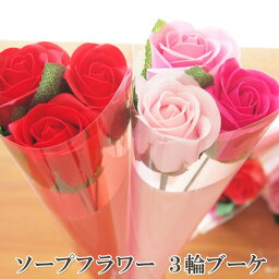 彩香 花束（1000円程度） 在庫限りで終了 ソープフラワー 3輪ブーケ ローズ ミニブーケ 卒業 卒園 送別 シャボンフラワー 花 一輪 送別 入学 幼稚園 保育園 小学校 中学校 謝恩会 イベント 結婚式 造花 プチギフト 記念 一輪ブーケ おめでとう プチギフト