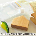 在庫限り 50%OFF コーティング用エポキシ樹脂800g(A液600g B液200g) 2液性 エポキシコート DIY コーティング剤 レジン 修復 ギター ...