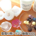 型取り用シリコン樹脂400g（A液200g B液200g) 簡単 オリジナルシリコン型がつくれる レジン型 型取り材 型取り用シリコン 型取り用シリコーン 型取り剤 シリコンモールド キャンドル お菓子 石鹸 アロマストーン 粘土 模型 アクセサリーパーツ 自作 手作り