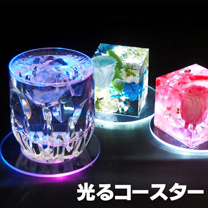 光るコースター1個 LED 透明 ライトコースター ホワイト カラフル 電池駆動 点灯モード切替 薄型 丸型 ライトアップ バー カフェ用品 推し活 アクスタ置き
