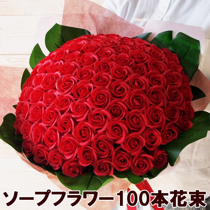 ソープフラワー花束 レッド100本 本数 送料無料 プロポーズ 婚約 100日 100歳 赤いバラ 記念日 誕生日ギフト バースデー ローズ バラ 造花 ブーケ 花束 発表会 結婚 プレゼント モンステラ葉付き