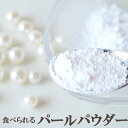 パールパウダー(真珠の粉)20g 粉末 真珠 美容 健康食品 サプリメント原料 食用