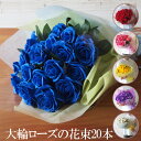 大輪ローズの花束20本 ソープフラワー花束 送料無料 誕生日ギフト バースデー ローズ バラ 造花 ブーケ 花束 誕生日 発表会 プロポーズ 結婚 婚約 記念日...