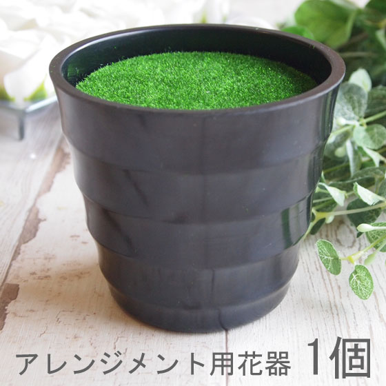 アレンジメント用花器1個 土台付き アレンジポット ソープフラワー 造花　花鉢 ブラック 花瓶 インテリ..