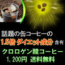 クロロゲン酸コーヒー　※商品情報表示用※