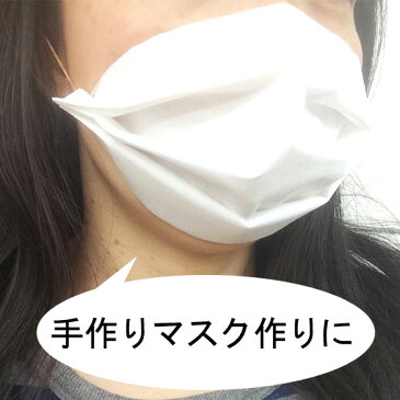 今なら即納 不織布10m　手作りマスク 無漂白 フィルターシート 日本製 国産 ますく 防塵 空気清浄 生地 花粉 手作り 使い捨て 手芸