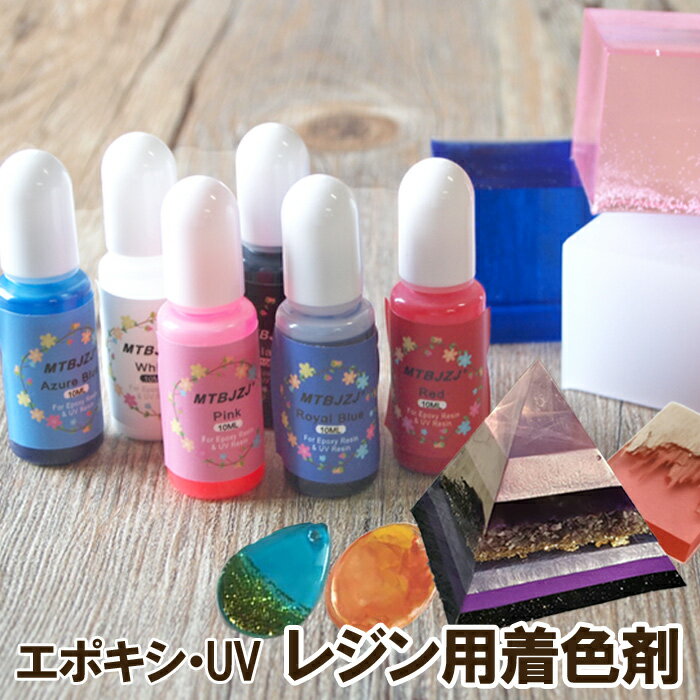 レジン用着色剤6色セット 顔料 着色料 エポキシ UV レジンアクセサリー オルゴナイト ハンドメイド 工作 ピアス キーホルダー ネックレス テーブル ホビー用品 レジンアート