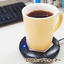 USBカップウォーマー 送料無料