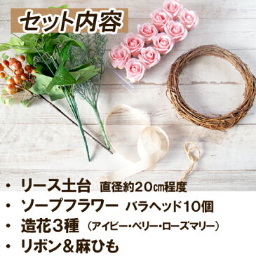 手作りキット ソープフラワーリースキット ハンドメイド クラフト 春 夏 秋 冬 玄関 ベース付き 花材 ローズ アイビー シャボンフラワー 造花 人工観葉植物 ハンギングリース