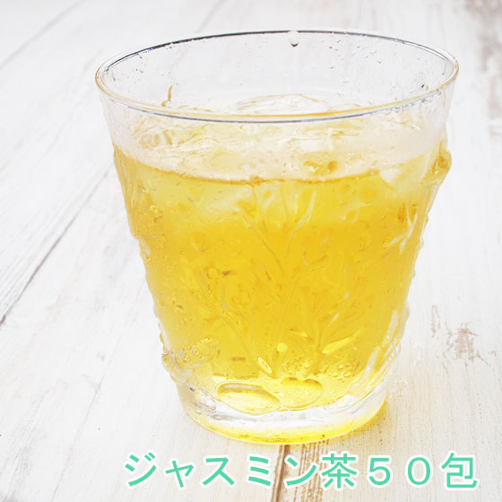 ジャスミン茶 ティーバッグ50包 水出し 送料無料 茉莉花茶 粉砕茶葉