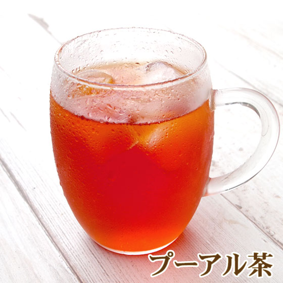 プーアル茶(プーアール茶 プアール茶) ティーバッグ30包/茶葉120g/から選べる ポット用 カップ用